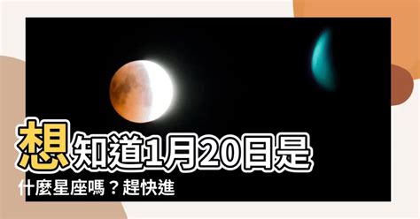 1/20是什麼星座|1